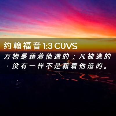 Picture 02 - 约 翰 福 音 1:3 CUVS - 万 物 是 藉 着 他 造 的 ； 凡 被 造 - Bible Verse Picture
