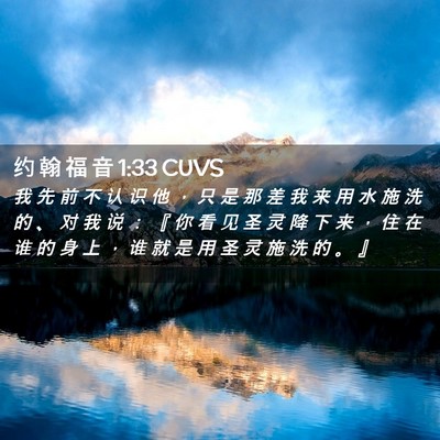 Picture 02 - 约 翰 福 音 1:33 CUVS - 我 先 前 不 认 识 他 ， 只 是 那 差 - Bible Verse Picture