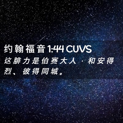 Picture 02 - 约 翰 福 音 1:44 CUVS - 这 腓 力 是 伯 赛 大 人 ， 和 安 得 - Bible Verse Picture