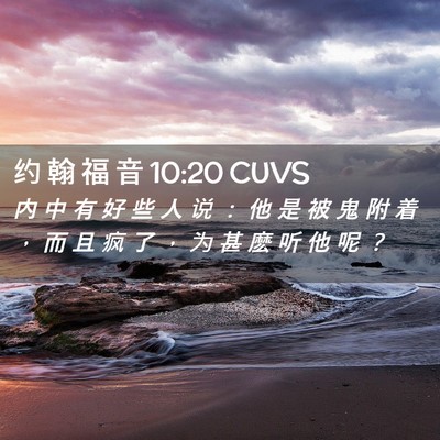 Picture 02 - 约 翰 福 音 10:20 CUVS - 内 中 有 好 些 人 说 ： 他 是 被 鬼 - Bible Verse Picture