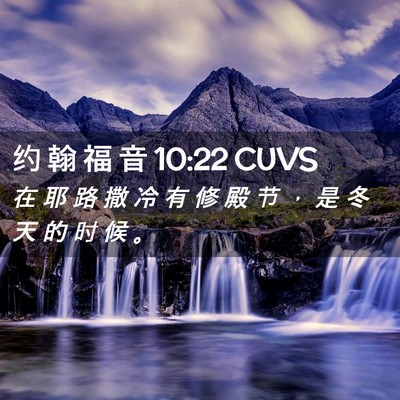 Picture 02 - 约 翰 福 音 10:22 CUVS - 在 耶 路 撒 冷 有 修 殿 节 ， 是 冬 - Bible Verse Picture