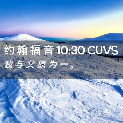 Picture 02 - 约 翰 福 音 10:30 CUVS - 我 与 父 原 为 一 - Bible Verse Picture