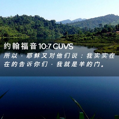 Picture 02 - 约 翰 福 音 10:7 CUVS - 所 以 ， 耶 稣 又 对 他 们 说 ： 我 - Bible Verse Picture