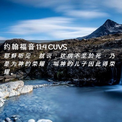Picture 02 - 约 翰 福 音 11:4 CUVS - 耶 稣 听 见 ， 就 说 ： 这 病 不 至 - Bible Verse Picture