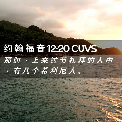 Picture 02 - 约 翰 福 音 12:20 CUVS - 那 时 ， 上 来 过 节 礼 拜 的 人 中 - Bible Verse Picture
