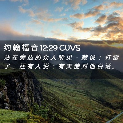 Picture 02 - 约 翰 福 音 12:29 CUVS - 站 在 旁 边 的 众 人 听 见 ， 就 说 - Bible Verse Picture