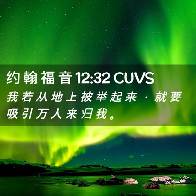 Picture 02 - 约 翰 福 音 12:32 CUVS - 我 若 从 地 上 被 举 起 来 ， 就 要 - Bible Verse Picture