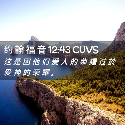 Picture 02 - 约 翰 福 音 12:43 CUVS - 这 是 因 他 们 爱 人 的 荣 耀 过 於 - Bible Verse Picture