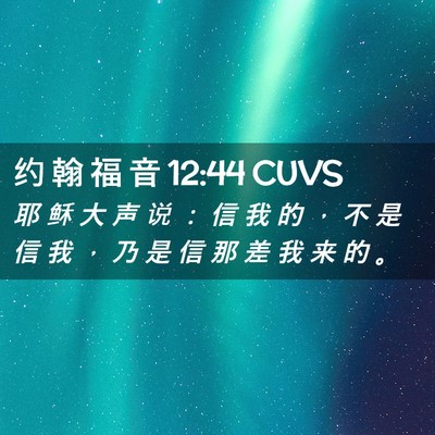 Picture 02 - 约 翰 福 音 12:44 CUVS - 耶 稣 大 声 说 ： 信 我 的 ， 不 是 - Bible Verse Picture