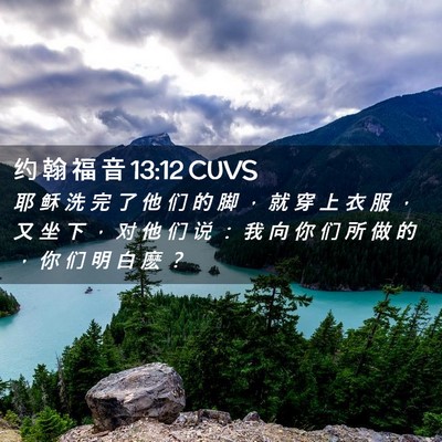 Picture 02 - 约 翰 福 音 13:12 CUVS - 耶 稣 洗 完 了 他 们 的 脚 ， 就 穿 - Bible Verse Picture