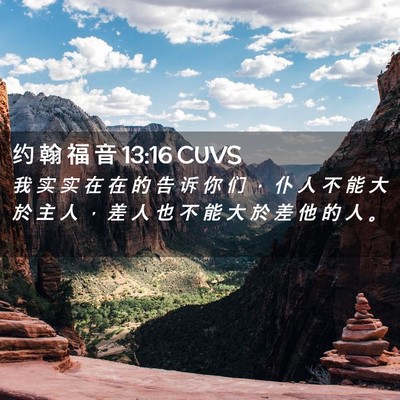 Picture 02 - 约 翰 福 音 13:16 CUVS - 我 实 实 在 在 的 告 诉 你 们 ， 仆 - Bible Verse Picture