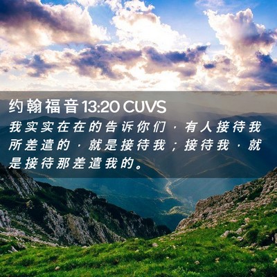 Picture 02 - 约 翰 福 音 13:20 CUVS - 我 实 实 在 在 的 告 诉 你 们 ， 有 - Bible Verse Picture