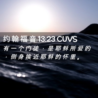 Picture 02 - 约 翰 福 音 13:23 CUVS - 有 一 个 门 徒 ， 是 耶 稣 所 爱 的 - Bible Verse Picture