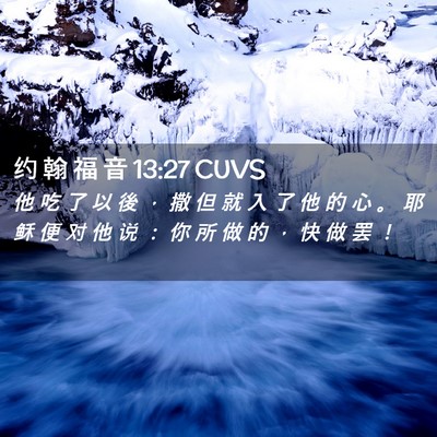 Picture 02 - 约 翰 福 音 13:27 CUVS - 他 吃 了 以 後 ， 撒 但 就 入 了 他 - Bible Verse Picture