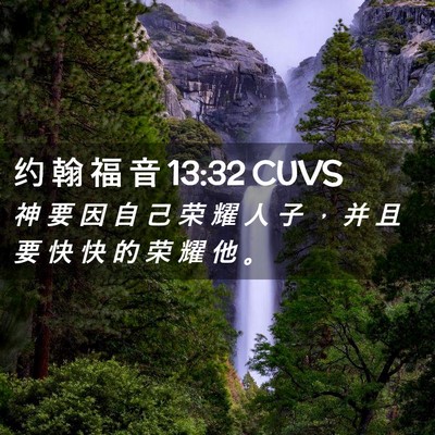 Picture 02 - 约 翰 福 音 13:32 CUVS - 神 要 因 自 己 荣 耀 人 子 ， 并 且 - Bible Verse Picture
