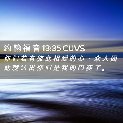 Picture 02 - 约 翰 福 音 13:35 CUVS - 你 们 若 有 彼 此 相 爱 的 心 ， 众 - Bible Verse Picture