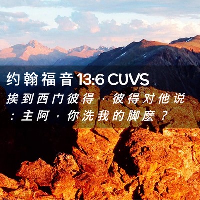 Picture 02 - 约 翰 福 音 13:6 CUVS - 挨 到 西 门 彼 得 ， 彼 得 对 他 说 - Bible Verse Picture