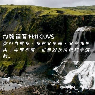 Picture 02 - 约 翰 福 音 14:11 CUVS - 你 们 当 信 我 ， 我 在 父 里 面 ， - Bible Verse Picture
