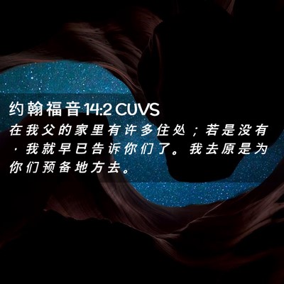 Picture 02 - 约 翰 福 音 14:2 CUVS - 在 我 父 的 家 里 有 许 多 住 处 ； - Bible Verse Picture