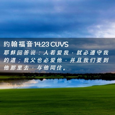 Picture 02 - 约 翰 福 音 14:23 CUVS - 耶 稣 回 答 说 ： 人 若 爱 我 ， 就 - Bible Verse Picture