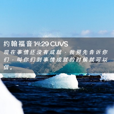 Picture 02 - 约 翰 福 音 14:29 CUVS - 现 在 事 情 还 没 有 成 就 ， 我 预 - Bible Verse Picture