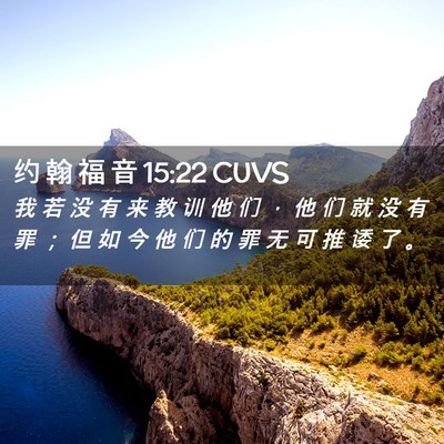 Picture 02 - 约 翰 福 音 15:22 CUVS - 我 若 没 有 来 教 训 他 们 ， 他 们 - Bible Verse Picture