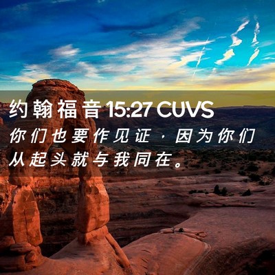 Picture 02 - 约 翰 福 音 15:27 CUVS - 你 们 也 要 作 见 证 ， 因 为 你 们 - Bible Verse Picture