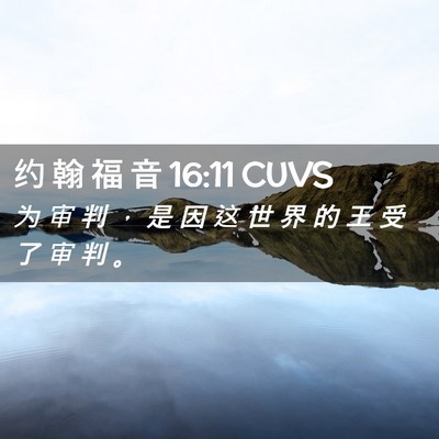 Picture 02 - 约 翰 福 音 16:11 CUVS - 为 审 判 ， 是 因 这 世 界 的 王 受 - Bible Verse Picture