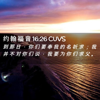 Picture 02 - 约 翰 福 音 16:26 CUVS - 到 那 日 ， 你 们 要 奉 我 的 名 祈 - Bible Verse Picture