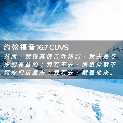 Picture 02 - 约 翰 福 音 16:7 CUVS - 然 而 ， 我 将 真 情 告 诉 你 们 ， - Bible Verse Picture