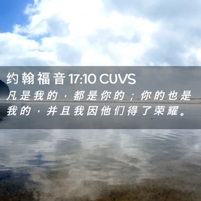 Picture 02 - 约 翰 福 音 17:10 CUVS - 凡 是 我 的 ， 都 是 你 的 ； 你 的 - Bible Verse Picture