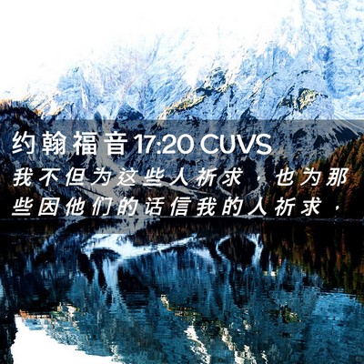 Picture 02 - 约 翰 福 音 17:20 CUVS - 我 不 但 为 这 些 人 祈 求 ， 也 为 - Bible Verse Picture