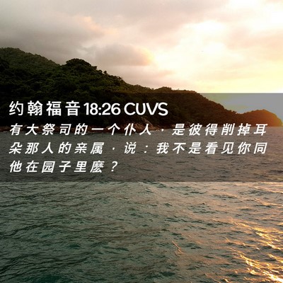 Picture 02 - 约 翰 福 音 18:26 CUVS - 有 大 祭 司 的 一 个 仆 人 ， 是 彼 - Bible Verse Picture