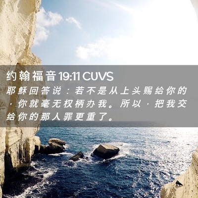 Picture 02 - 约 翰 福 音 19:11 CUVS - 耶 稣 回 答 说 ： 若 不 是 从 上 头 - Bible Verse Picture