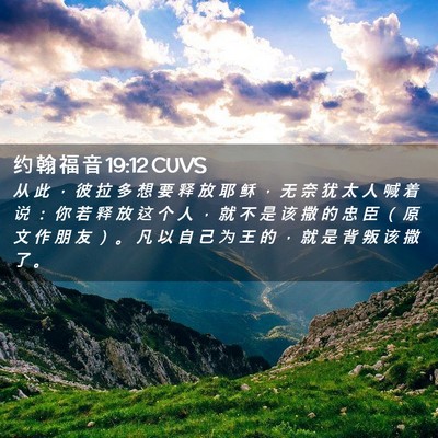 Picture 02 - 约 翰 福 音 19:12 CUVS - 从 此 ， 彼 拉 多 想 要 释 放 耶 稣 - Bible Verse Picture