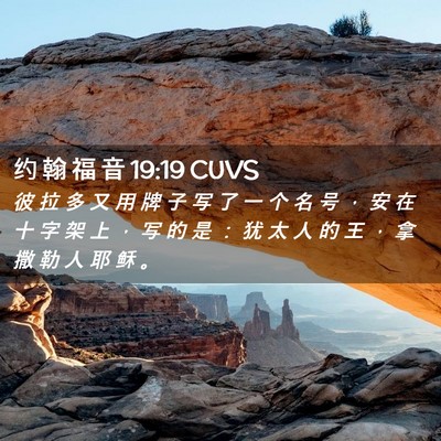 Picture 02 - 约 翰 福 音 19:19 CUVS - 彼 拉 多 又 用 牌 子 写 了 一 个 名 - Bible Verse Picture