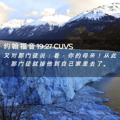 Picture 02 - 约 翰 福 音 19:27 CUVS - 又 对 那 门 徒 说 ： 看 ， 你 的 母 - Bible Verse Picture