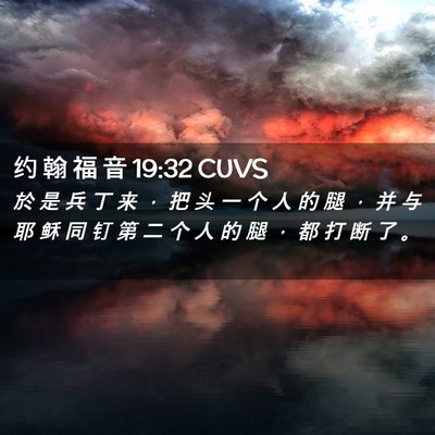 Picture 02 - 约 翰 福 音 19:32 CUVS - 於 是 兵 丁 来 ， 把 头 一 个 人 的 - Bible Verse Picture