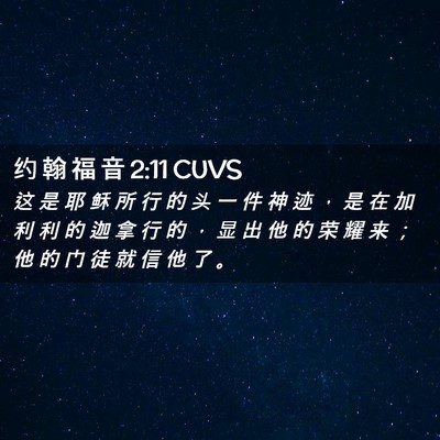 Picture 02 - 约 翰 福 音 2:11 CUVS - 这 是 耶 稣 所 行 的 头 一 件 神 迹 - Bible Verse Picture
