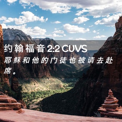 Picture 02 - 约 翰 福 音 2:2 CUVS - 耶 稣 和 他 的 门 徒 也 被 请 去 赴 - Bible Verse Picture