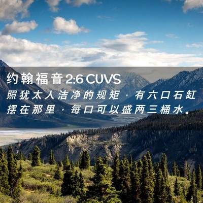 Picture 02 - 约 翰 福 音 2:6 CUVS - 照 犹 太 人 洁 净 的 规 矩 ， 有 六 - Bible Verse Picture