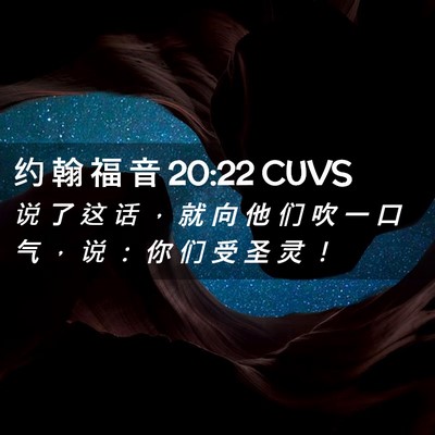 Picture 02 - 约 翰 福 音 20:22 CUVS - 说 了 这 话 ， 就 向 他 们 吹 一 口 - Bible Verse Picture