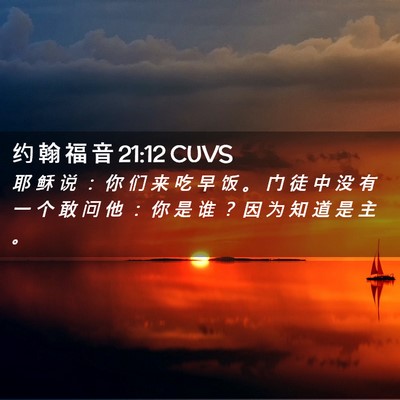 Picture 02 - 约 翰 福 音 21:12 CUVS - 耶 稣 说 ： 你 们 来 吃 早 饭 。 门 - Bible Verse Picture