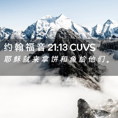 Picture 02 - 约 翰 福 音 21:13 CUVS - 耶 稣 就 来 拿 饼 和 鱼 给 他 们 - Bible Verse Picture