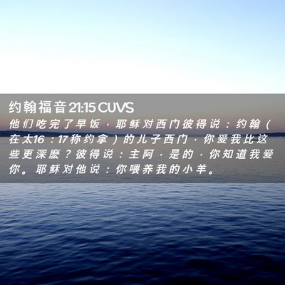 Picture 02 - 约 翰 福 音 21:15 CUVS - 他 们 吃 完 了 早 饭 ， 耶 稣 对 西 - Bible Verse Picture