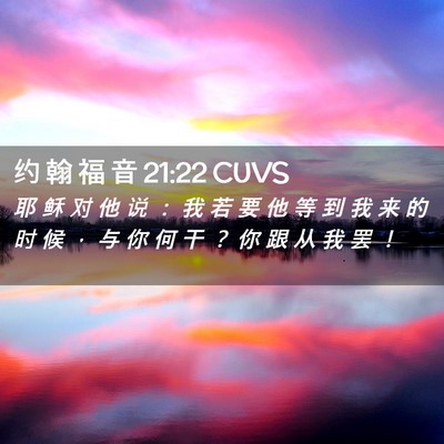 Picture 02 - 约 翰 福 音 21:22 CUVS - 耶 稣 对 他 说 ： 我 若 要 他 等 到 - Bible Verse Picture