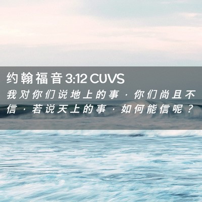 Picture 02 - 约 翰 福 音 3:12 CUVS - 我 对 你 们 说 地 上 的 事 ， 你 们 - Bible Verse Picture