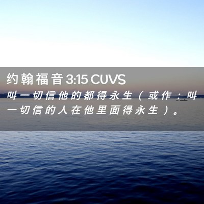 Picture 02 - 约 翰 福 音 3:15 CUVS - 叫 一 切 信 他 的 都 得 永 生 （ 或 - Bible Verse Picture