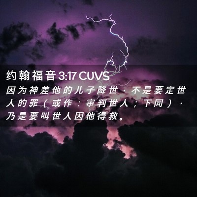 Picture 02 - 约 翰 福 音 3:17 CUVS - 因 为 神 差 他 的 儿 子 降 世 ， 不 - Bible Verse Picture