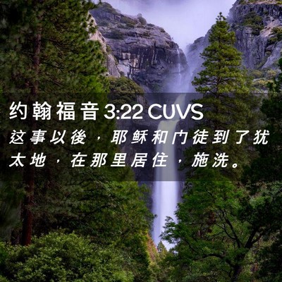 Picture 02 - 约 翰 福 音 3:22 CUVS - 这 事 以 後 ， 耶 稣 和 门 徒 到 了 - Bible Verse Picture